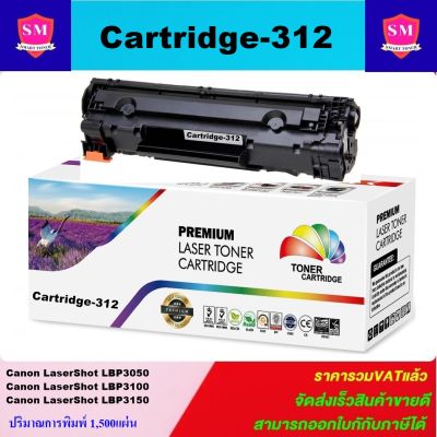 หมึกพิมพ์เลเซอร์เทียบเท่า Canon CART-312(ราคาพิเศษ)สำหรับปริ้นเตอร์รุ่น CANON LBP3050/3150/3010/3100/3018/3108