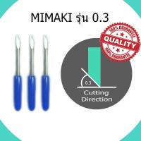 ใบมีดตัดสติ๊กเกอร์ MIMAKI 0.3 จำนวน 1 กล่อง มี 3 ใบ ขนาด 45 องศา