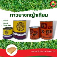 กาวยาง ทามิ ตรา จระเข้ ขนาด 200g, 500g, ตรา หมา Dog X-66 ขนาด 200g, 600g กาวติดหญ้าเทียม กาวยางเชื่อมหญ้าปลอม ปูได้ประมาณ 6 ตรม กาวยางอเนกประสงค์ มิตสห