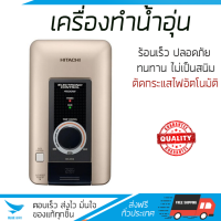 เครื่องทำน้ำอุ่น รุ่นใหม่ล่าสุด เครื่องทำน้ำอุ่น HITACHI HES 45VS MCG GOLD 4500W  มาตรฐานความปลอดภัยระดับสูง ตัดไฟอัตโนมัติเมื่อความร้อนเกิน ปรับความร้อนได้หลายระดับ รับประกันหม้อต้มจากผู้ผลิต รองรับ มอก.  จัดส่งฟรี มีเก็บเงินปลายทาง