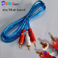 สายสัญญาณ AUX 1ออก2 สายสัญญาณเสียง 1TR.STออก2RCA ยาว 1.5m สำหรับมือถือ คอมพิวเตอร์ โฮมเธียเตอร์ โน้ตบุ๊ค ใช้ได้กับมีช่อง AUX ทุกรุ่น สินค้าพร้อมส่ง