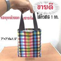 กระเป๋าผ้าขาวม้า​ใส่ข้าวสาร 1 กก. ทรงถุงกล้วยแขก