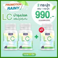 LC ดีท็อก วิตามินบำรุงปอด Lung Care Dietary Supplement Product อาหารเสริมแอลซี สารสกัดจากธรรมชาติ 2 แถม 1