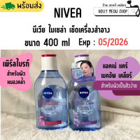 พร้อมส่ง NIVEA นีเวีย ไมเซล่า เช็ดเครื่องสำอาง สูตร Acne Care Make Up Clear/PEARL BRIGHT  ขนาด 400 ml.