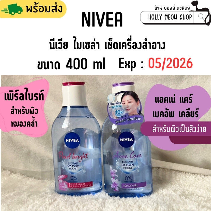 พร้อมส่ง-nivea-นีเวีย-ไมเซล่า-เช็ดเครื่องสำอาง-สูตร-acne-care-make-up-clear-pearl-bright-ขนาด-400-ml