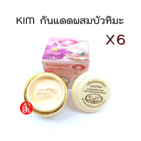 KIM ครีมกันแดดไข่มุกผสมบัวหิมะ [ X 6 ] KIM Sunscreen Pearl And Snowlotus Cream 20 g