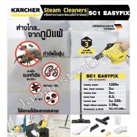 karcher ไรฝุ่น เครื่องกำจัดไรฝุ่น เครื่องทำความสะอาดระบบไอน้ำ คาร์เชอร์ เลขบาร์  011495