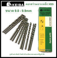 ดอกสว่านเจาะเหล็ก HSS ขนาด 9.0-9.9 mm. (มิล) ยี่ห้อ Keiba (ราคาต่อดอก)