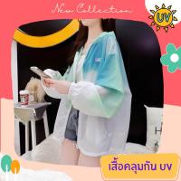 เสื้อคลุมกัน UV พิเศษ 2 ตัว 500 เสื้อคลุมกันแดดแฟชั่น เส้นใยพิเศษ ใส่สบาย แห้งไว ไม่ร้อน รหัส LD117-G