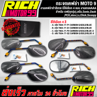 กระจกเคฟล่า moto9 ( มีสีให้เลือก 4 สี ) สำหรับ เวฟ(ทุกรุ่น),ดรีม,Sonic,Dash,PCX,nice,Ls,Click,Scoopy ของแต่ง