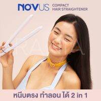 [พร้อมส่ง] NOVUS COMPACT HAIR STRAIGHTENER เครื่องหนีบผม ผมเงา ผมตรง ดัดลอน ดีไซน์ผมได้หลายสไตล์ พกพาง่าย