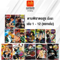 พร้อมส่ง ดาบพิฆาตอสูร เล่ม 1-12 สำนักพิมพ์สยามอินเตอร์คอมิกส์