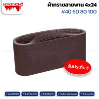 Hongthong กระดาษทรายสายพาน ผ้าทรายสายพาน ขนาด 4x24นิ้ว เบอร์ 40/60/80/100 10ชิ้น