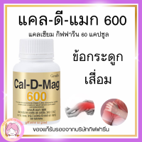 ส่งฟรี แคลเซียม กิฟฟารีน CAL-D-MAG 600 mg Calcium GIFFARINE ทานได้ทุกวัย