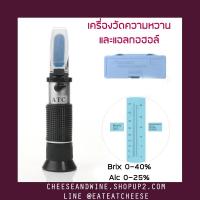 เครื่องวัดความหวาน Brix Refractometer 0-40% และวัดแอลกอฮอล์ 0-25%