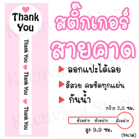 (40 ดวง) สติ๊กเกอร์สายคาด Thank You สติ๊กเกอร์ติดซองขนม