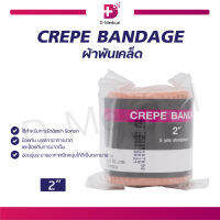 ผ้ายืด CREPE BANDAGE เนื้อผ้านิ่ม มีความยืดหยุ่นสูง / Dmedical