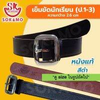 เข็มขัดนักเรียน หนังแท้ สีดำ (สำหรับประถม 1-3) SOKAMO