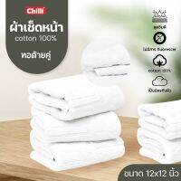 ยกโหล/12ผืน ผ้าเช็ดหน้าโรงแรม ขนาด 12*12 นิ้ว (1.5ปอนด์) 55 กรัม Cotton 100% สีขาว ทอด้ายคู่