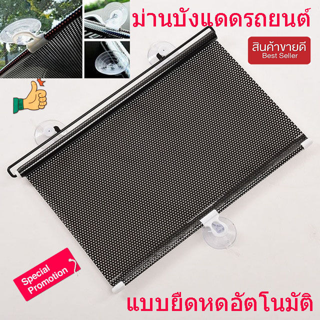 ม่านบังแดด-ม่านบังแดดรถ-ม่านบังแดดรถยน-แบบยืดหดอัตโนมัติ-ขนาด-58x125cm-ม่านม้วนบังแดด-ม่านบังแดดข้าง-ม่านกันแดดในรถ