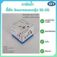 กาลักน้ำ / ปั๊มเดรนน้ำ / ปั๊มน้ำ / ปั๊มน้ำทิ้ง ยี่ห้อ SAUREMANN รุ่น SI 30 (ไม่เกิน 68,000 Btu/hr.)