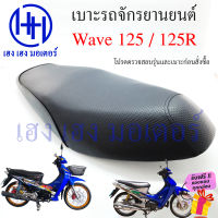 เบาะเวฟ Wave 125 125R เบาะ Honda Wave125 Wave125R ทรงเดิม เบาะเดิม หนานุ่ม เบาะรถจักรยานยนต์ เบาะมอไซค์ เวฟ125 เวฟ125R ร้าน เฮง เฮง มอเตอร์ ฟรีของแถม