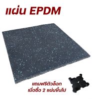 แผ่นยางEPDM 50cm×50cm×2cm ยิมเกรด ปูพื้นฟิตเนส แผ่นยางกันกระแทก มีปุ่มซับแรงกระแทกด้านใต้( ราคา 1 แผ่น )