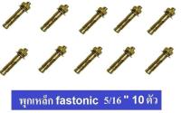 Fastenic หัวระเบิด สตั๊ดโบล์ท พุกเหล็ก พุ๊กเหล็กสีทอง พุ๊กเหล็กทองเหลือง ใช้สำหรับงานเหล็ก งานก่อสร้าง รุ่น ST 516 ขนาด 5/16 นิ้ว แพ็ค 10 ชิ้น