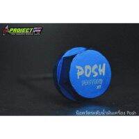 พร้อมส่ง โปรโมชั่น น็อตเช็คระดับน้ำมันเครื่อง POSH แท้ๆ 100% ส่งทั่วประเทศ น้ํา มัน เครื่อง สังเคราะห์ แท้ น้ํา มัน เครื่อง มอเตอร์ไซค์ น้ํา มัน เครื่อง รถยนต์ กรอง น้ำมันเครื่อง