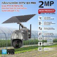 กล้องวงจรปิด CCTV Q3 PRO ระบบ PTZ AI ไร้สาย 4G มีแผงโซลาเซล มีระบบแจ้งเตือน แบตเตอร์รี่อยู่ได้ 5 วัน