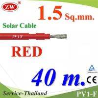 สายไฟ PV1-F 1x1.5 Sq.mm. DC Solar Cable โซลาร์เซลล์ สีแดง (40 เมตร) รุ่น PV1F-1.5-RED-40m