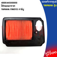 4D0E44500000ไส้กรองอากาศFINO115 คาร์บู แท้เบิกศูนย์YAMAHA