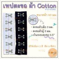 เทปตะขอผ้า Cotton #TG-00385