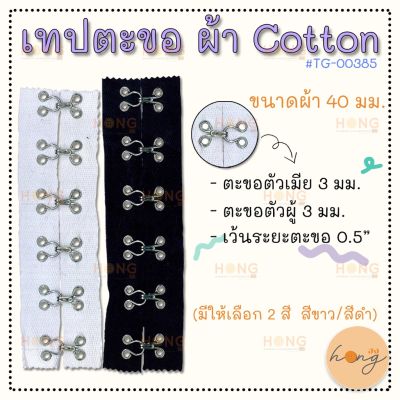 เทปตะขอผ้า Cotton #TG-00385