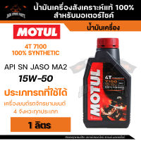 MOTUL 7100 4T 15W50 100% SYNTHETIC 1 ลิตร น้ำมันเครื่อง โมตุล น้ำมันสังเครื่องเคราะห์ น้ำมันเครื่อง น้ำมันเครื่องมอเตอร์ไซค์