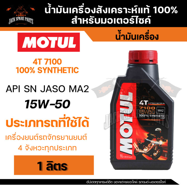 Motul 7100 4t 15w50 100 Synthetic 1 ลิตร น้ำมันเครื่อง โมตุล น้ำมันสังเครื่องเคราะห์ 3130