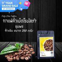 กาแฟคั่วเม็ดโรบัสต้าชุมพรแท้ 100% ขนาด250กรัม