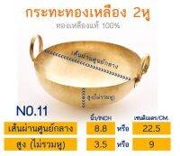 กระทะทองเหลือง กระทะทองเหลือง2หู ขนาดเส้นผ่านศูนย์กลาง 8.8 นิ้ว หรือ 22.5 ซม. (No.11) กระทะทำขนมไทย กระทะบัวลอย