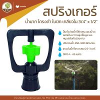 สปริงเกอร์ น้ำมาก โครงดำ ใบนิก เกลียวใน 3/4"x1/2" - โตไว