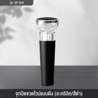 LEZUN จุกไวน์ จุกไวน์สแตนเลสสูญญากาศ จุกเก็บรักษาไวน์ จุกปิดขวดไวน์  Vacuum wine stopper