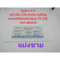 nylon เข็มเย็บแผล ไหมเย็บแผลไม่ละลาย ไหมติดเข็ม nylon monofilament non-absorb ยาว75ซม. เข็มsterile ปลอดเชื้อ