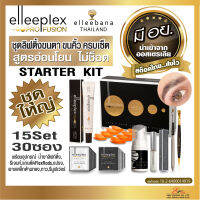 ส่งไว น้ำยา ลิฟติ้งขนตา ขนคิ้ว Elleebana lash lift 15Set 30ซอง ของแท้100% น้ำยาดัดขนตา ชุด Strater Kit รุ่น elleeplex สูตรอ่อนโยน