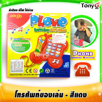 โทรศัพท์ตั้งโต๊ะ โทรศัพท์ของเล่นเด็ก สีแดงส้ม Phone Learning Activities มีเสียงเพลง มีไฟกระพริบ Light &amp; Music ของเล่นมี มอก. นะจ๊ะ