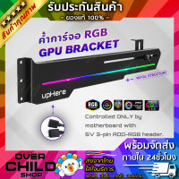 ที่ค้ำการ์ดจอ แผ่นค้ำการ์ดจอ [สีดำ] มีไฟ-ปรับได้ (upHere 5V 3PIN ARGB GPU Bracket Kit /  Black Anodized  Aluminum)