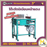 โต๊ะตัดมิเนียมแดง 10"-12" MEGA รุ่น AC-10R รับประกันสินค้า 6 เดือน By mcmachinetools