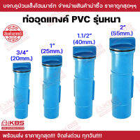 แกนท่อ ถ่ายนํ้า ท่ออุดแทงค์ PVC รุ่นหนา ขนาด 3/4 นิ้ว 1 นิ้ว 1.1/2 นิ้ว 2 นิ้ว สีฟ้า สำหรับติดตั้งจุดระบายนํ้า เปิด ปิดได้ พร้อมส่ง ราคาถูกสุด!!!