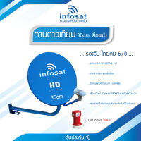 ชุดจานดาวเทียม INFOSAT 35CM. พร้อม LNB UNIVERSAL 1จุด