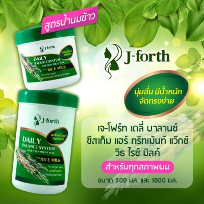 J-forht Daily Balance rice milkเจ-โฟร์ท เดลี่ บาลานซ์ ซีสเท็ม แฮร์ ทรีมเม้นท์ แว๊กซ์ วิธ ไรซ์ มิลค์ เอ็กซ์แทร็ค 500 มล.