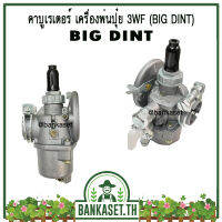 คาบู คาบูเรเตอร์ คาร์บูเรเตอร์ เครื่องพ่นปุ๋ย เครื่องพ่นเมล็ด 3WF ยี่ห้อ BIG DINT แท้ 100% (อย่างดี)