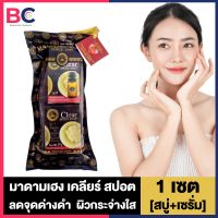 Madame Heng Clear Spot Set มาดามเฮง เคลียร์ สปอต เซต [เซรั่ม+สบู่][1เซต] สดชื่น ผิวกระจ่างใส ลดจุดด่างดำ มาดามเฮงของแท้